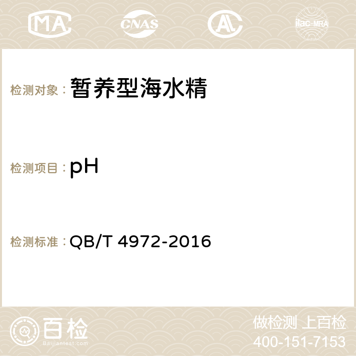 pH 暂养型海水精 QB/T 4972-2016 5.8