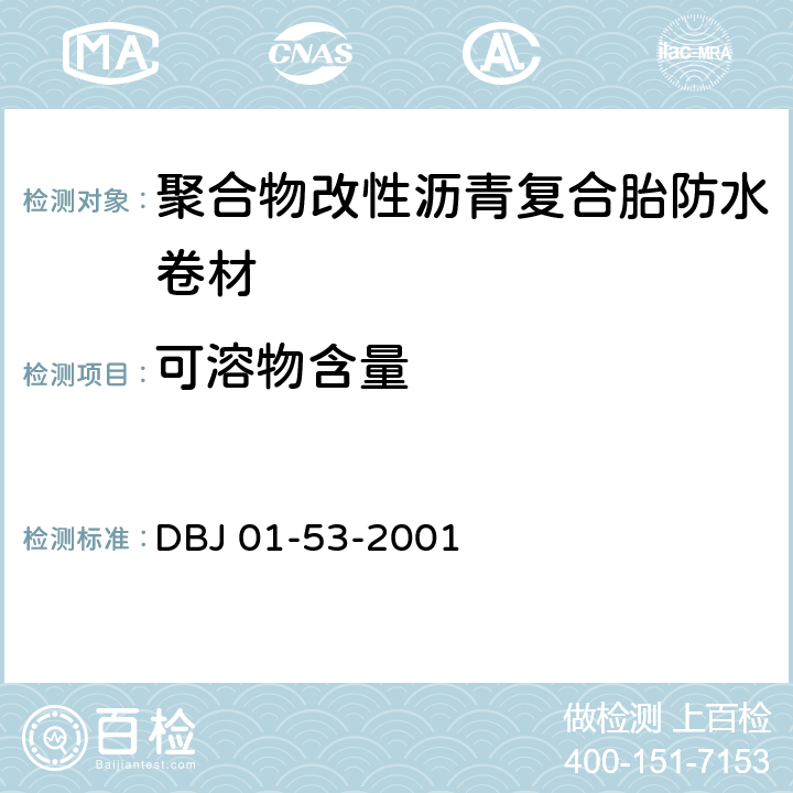 可溶物含量 聚合物改性沥青复合胎防水卷材质量检验评定标准 DBJ 01-53-2001 附录C