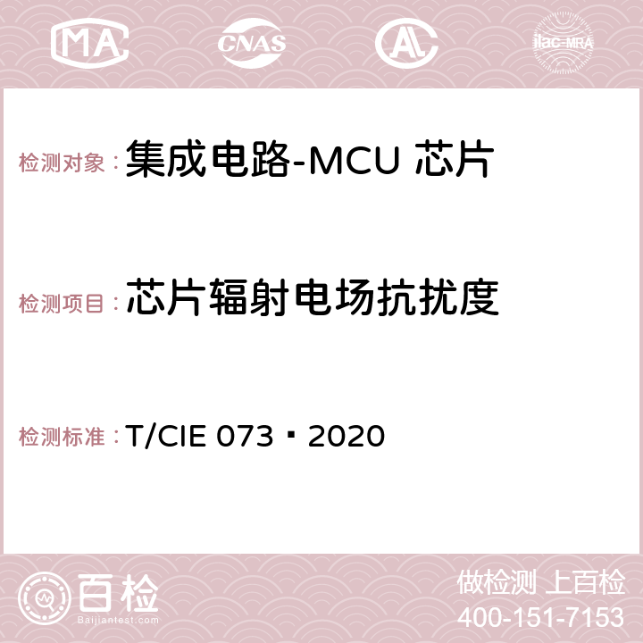 芯片辐射电场抗扰度 工业级高可靠集成电路评价 第 8 部分： MCU 芯片 T/CIE 073—2020 5.7.1
