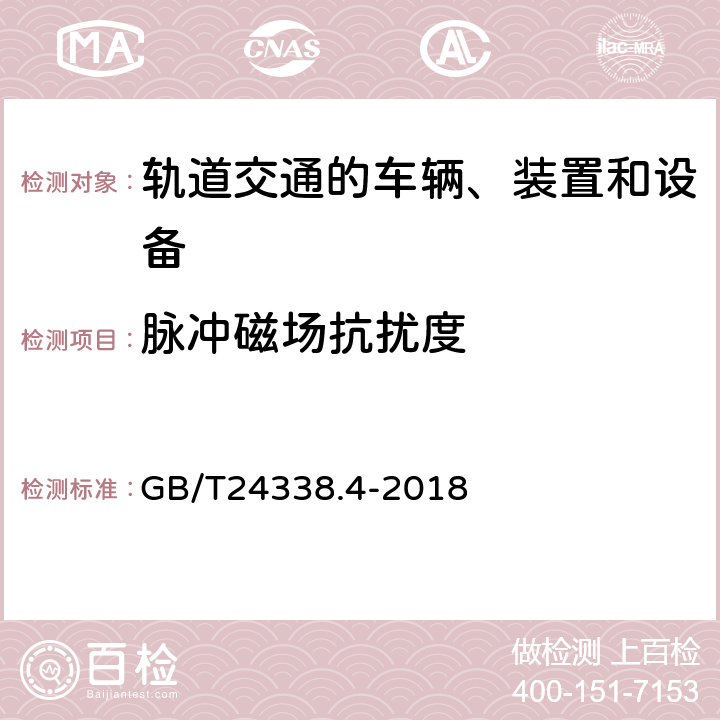 脉冲磁场抗扰度 轨道交通 电磁兼容 第3-2部分：机车车辆 设备 GB/T24338.4-2018 7