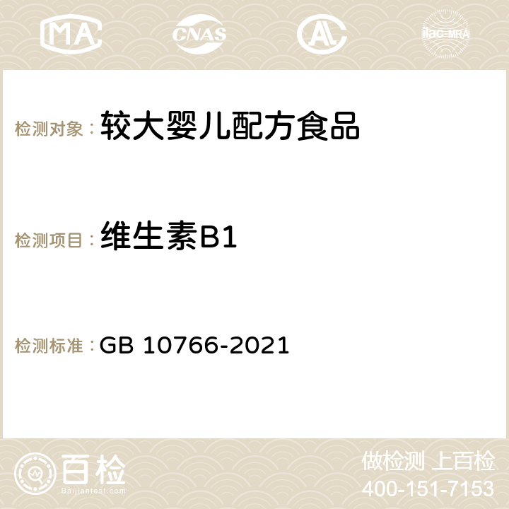 维生素B1 食品安全国家标准 较大婴儿配方食品 GB 10766-2021 3.3.5/GB 5009.84-2016