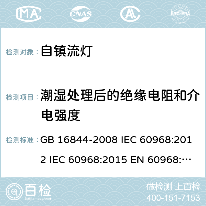 潮湿处理后的绝缘电阻和介电强度 普通照明用自镇流灯的安全要求 GB 16844-2008 IEC 60968:2012 IEC 60968:2015 EN 60968:2015 AS/NZS 60968:2001 7