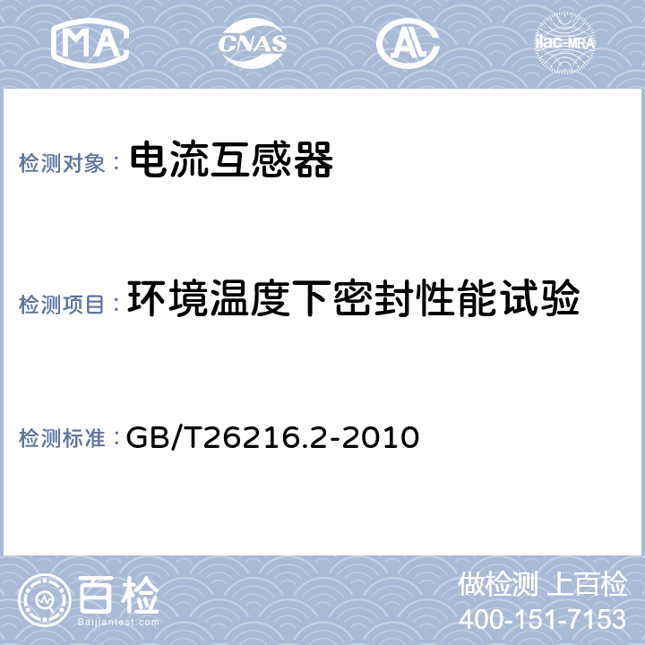 环境温度下密封性能试验 高压直流输电系统直流电流测量装置 第2部分：电磁式直流电流测量装置 GB/T26216.2-2010 7.4.13,7.5.8