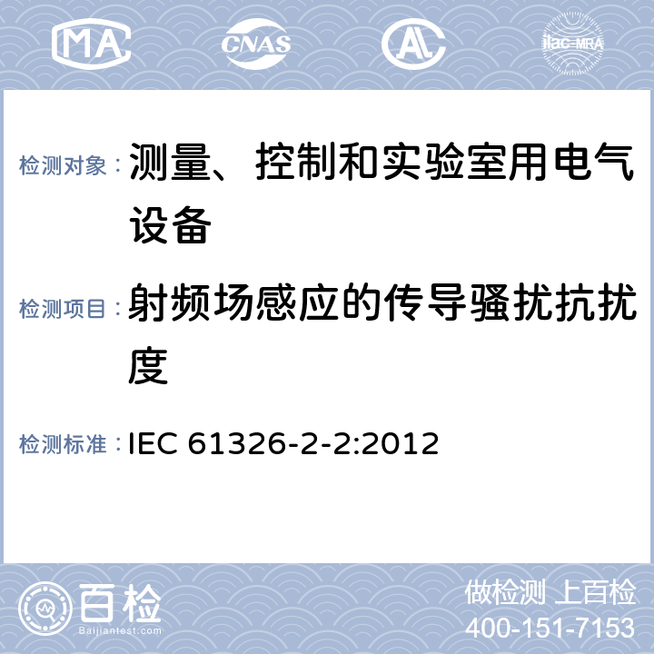 射频场感应的传导骚扰抗扰度 测量控制和实验室用的电设备电磁兼容性要求 IEC 61326-2-2:2012 6