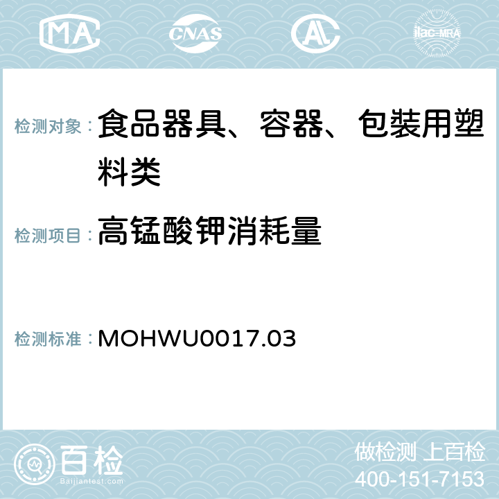 高锰酸钾消耗量 MOHWU0017.03 食品器具、容器、包裝检验方法－聚乳酸塑胶类之检验（台湾地区） 