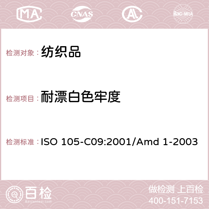 耐漂白色牢度 纺织品 色牢度试验 第C09部分:家庭和商业洗涤 用无磷洗涤剂加上低温漂白活性剂进抗氧漂白试验 ISO 105-C09:2001/Amd 1-2003