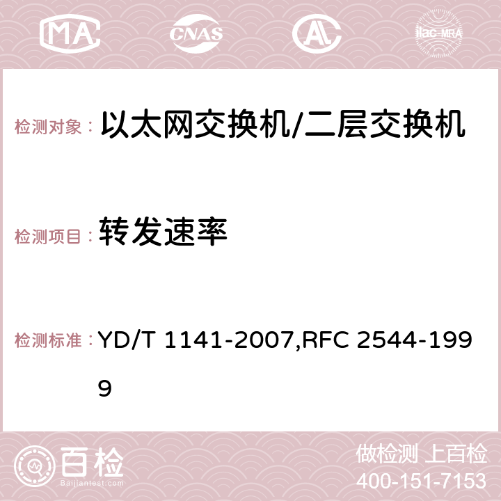 转发速率 以太网交换机测试方法/网络互连设备的基准测试方法 YD/T 1141-2007,RFC 2544-1999 6.4