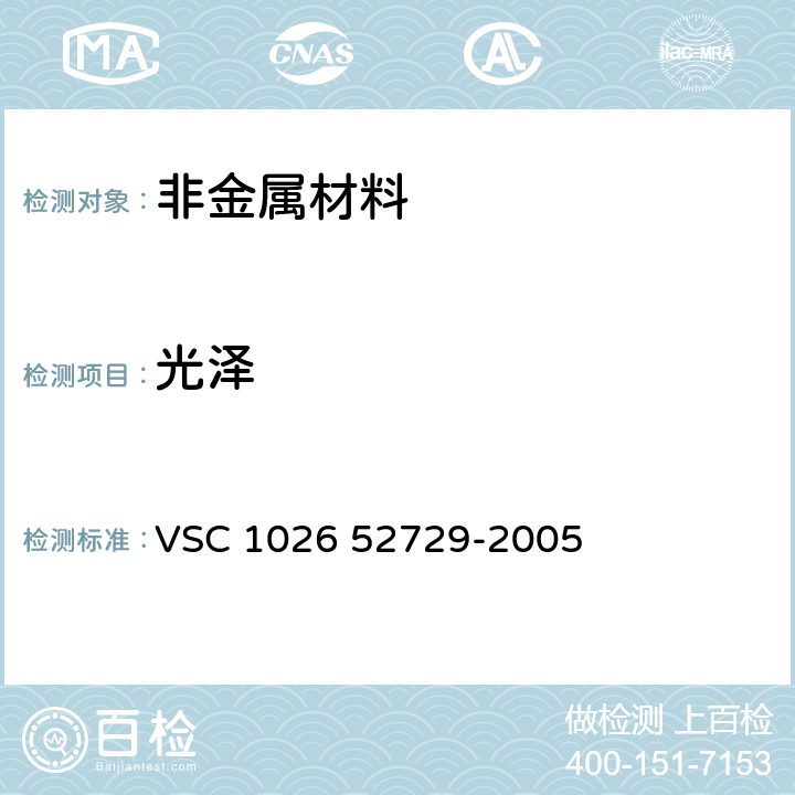 光泽 涂料以及瓷釉光泽度测试方法 VSC 1026 52729-2005 全部条款