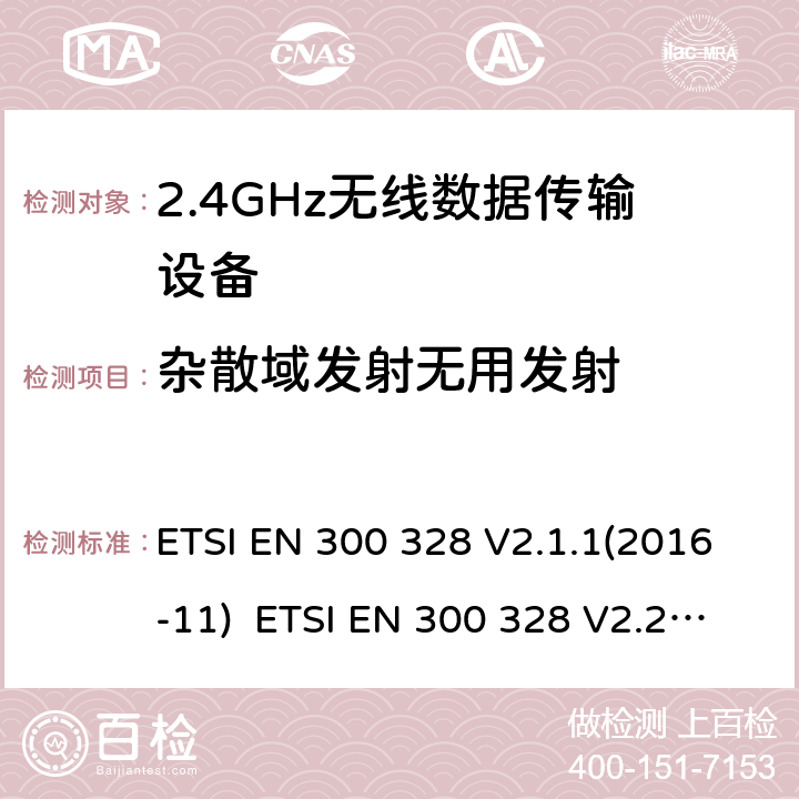 杂散域发射无用发射 ETSI EN 300 328 宽带传输系统；工作在2.4GHz的数据传输设备；频谱接入的协调标准  V2.1.1(2016-11)  V2.2.2(2019-07) 5.4.9