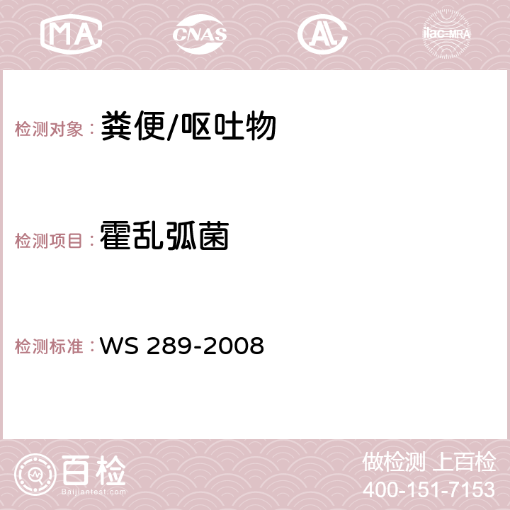 霍乱弧菌 霍乱诊断标准 WS 289-2008 附录A“霍乱弧菌的分离与鉴定”