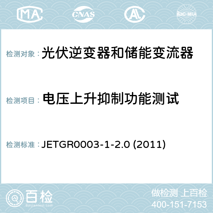 电压上升抑制功能测试 光伏发电系统特殊要求 JETGR0003-1-2.0 (2011) 4.6