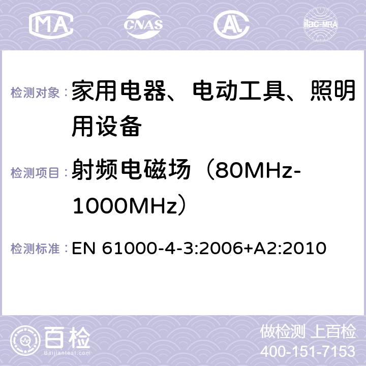 射频电磁场（80MHz-1000MHz） EN 61000 电磁兼容 试验和测量技术 射频电磁场辐射抗扰度试验 -4-3:2006+A2:2010