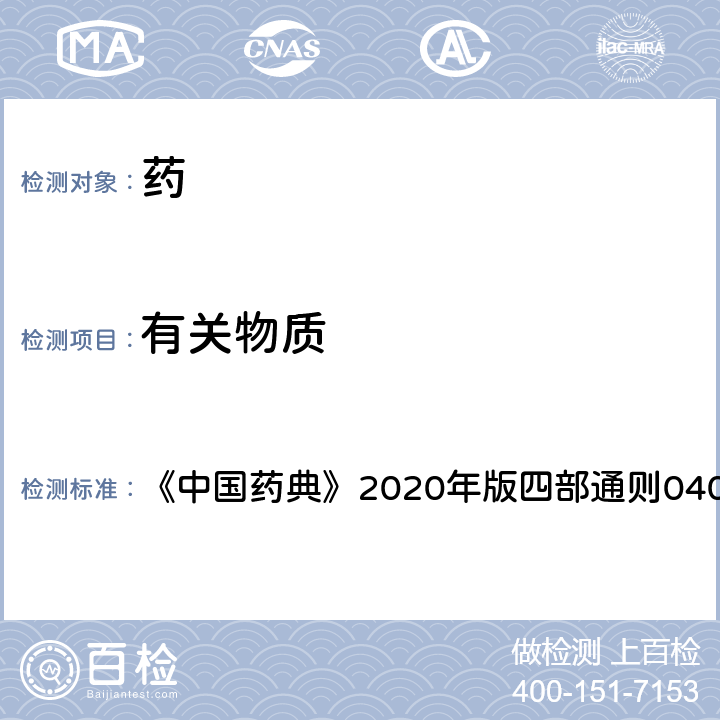 有關(guān)物質(zhì) 紫外-可見分光光度法 《中國藥典》2020年版四部通則0401