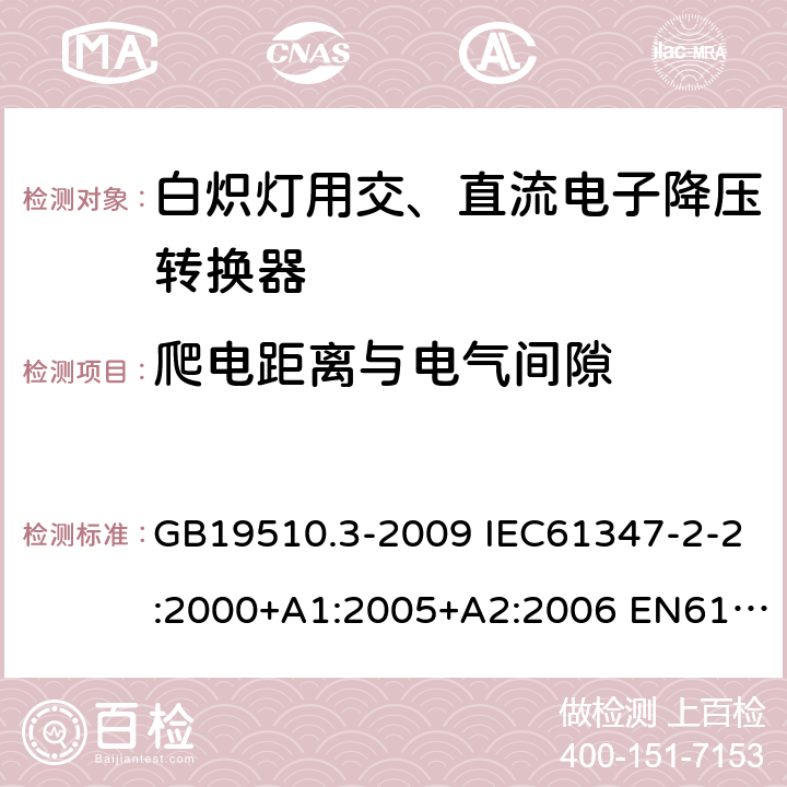 爬电距离与电气间隙 灯的控制装置2-2-白炽灯用交、直流电子降压转换器的特殊要求 GB19510.3-2009 IEC61347-2-2:2000+A1:2005+A2:2006 EN61347-2-2:2001+A1/A2:2006 IEC61347-2-2:2011 EN61347-2-2:2012 18