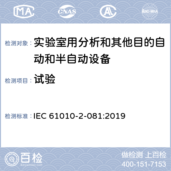 试验 测量、控制和实验室用电气设备的安全要求 第2-081部分：实验室用分析和其他目的自动和半自动设备的特殊要求 IEC 61010-2-081:2019 4