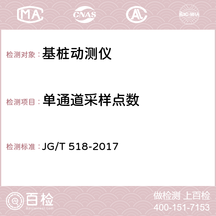 单通道采样点数 基桩动测仪 JG/T 518-2017 5.3