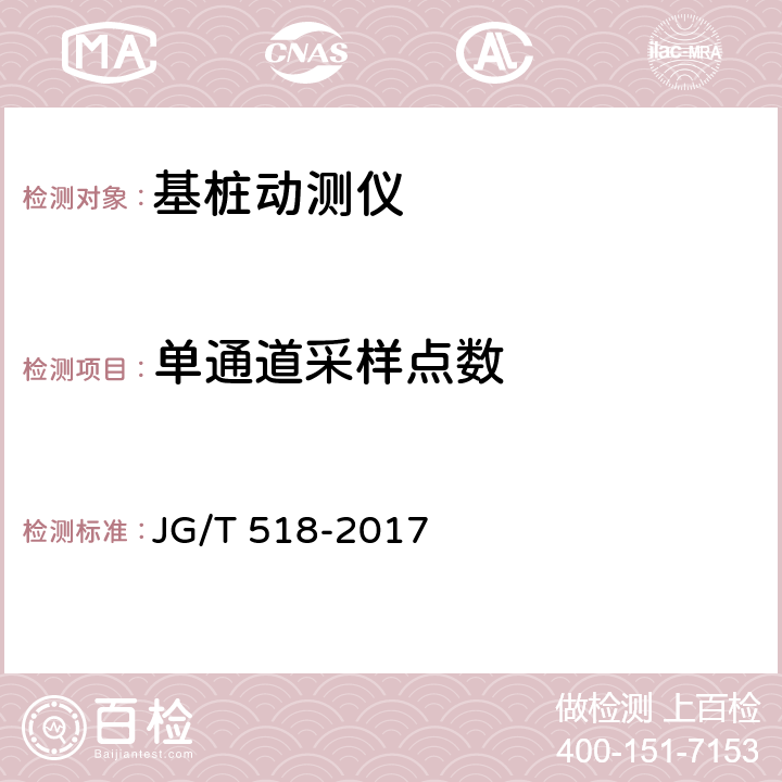 单通道采样点数 JG/T 518-2017 基桩动测仪