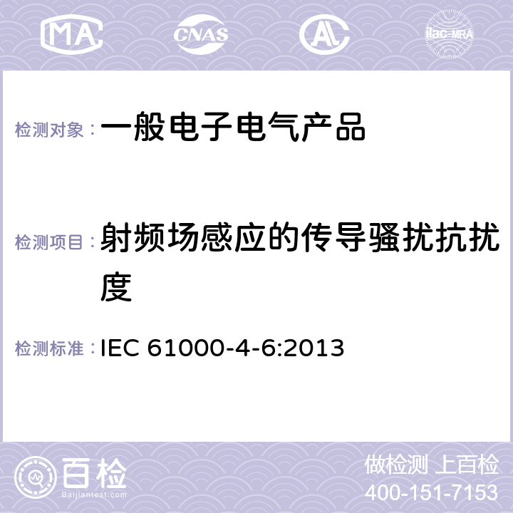 射频场感应的传导骚扰抗扰度 电磁兼容 试验和测量技术 射频感应的传导骚扰抗扰度 IEC 61000-4-6:2013 6