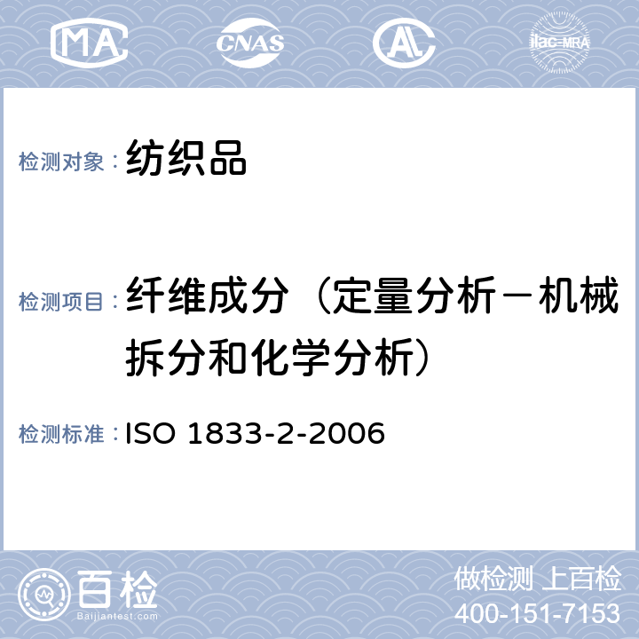纤维成分（定量分析－机械拆分和化学分析） 纺织品定量化学分析 第2部分：三组分纤维混合物 ISO 1833-2-2006