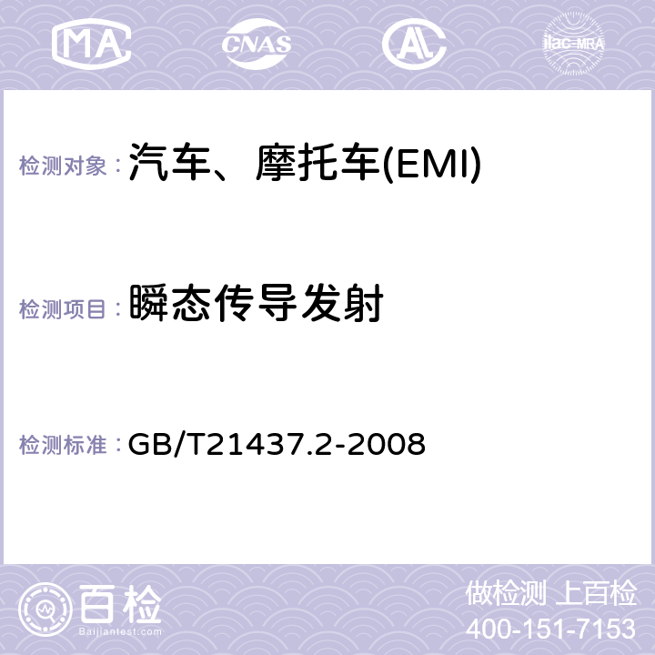 瞬态传导发射 道路车辆 由传导和耦合引起的电骚扰 第2部分：沿电源线的电瞬态传导 GB/T21437.2-2008 附录C