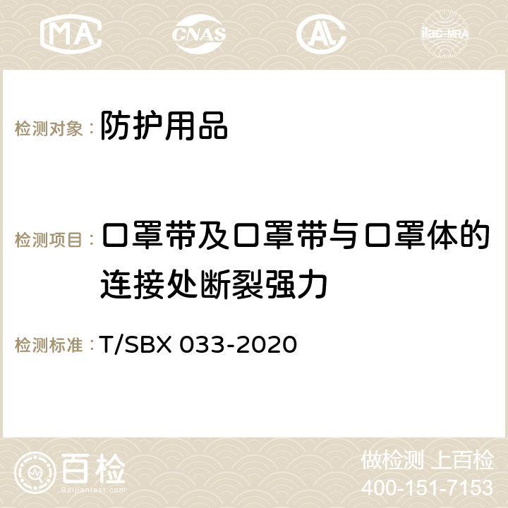 口罩带及口罩带与口罩体的连接处断裂强力 一次性使用防护口罩技术规范 T/SBX 033-2020