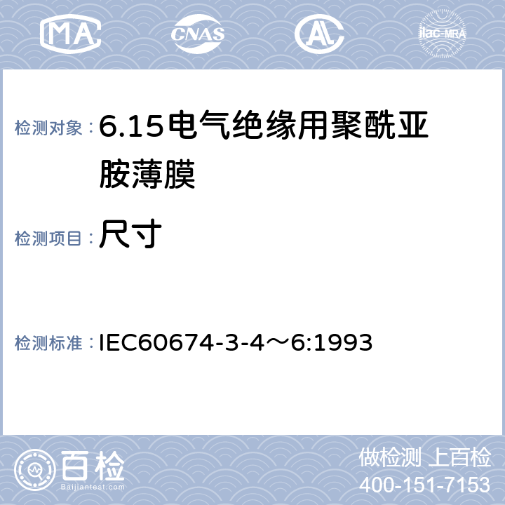 尺寸 电气绝缘用薄膜 第4～6篇：电气用聚酰亚胺薄膜 IEC60674-3-4～6:1993 4