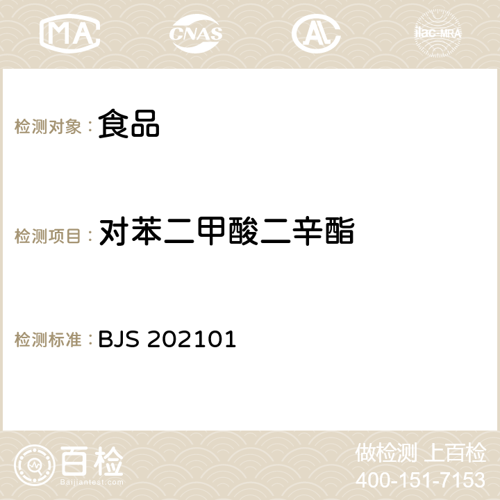 对苯二甲酸二辛酯 BJS 202101 食品中的测定 