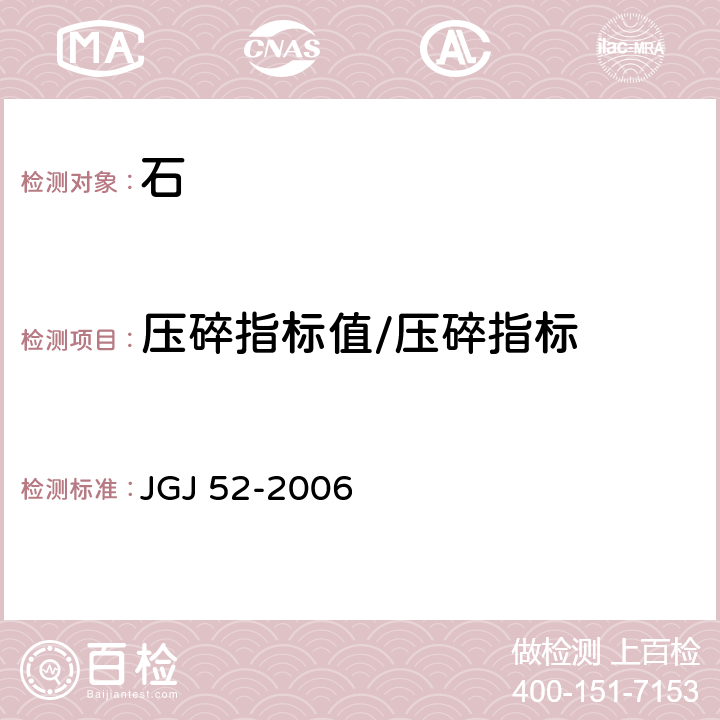 压碎指标值/压碎指标 《普通混凝土用砂、石质量及检验方法标准》 JGJ 52-2006 7.13