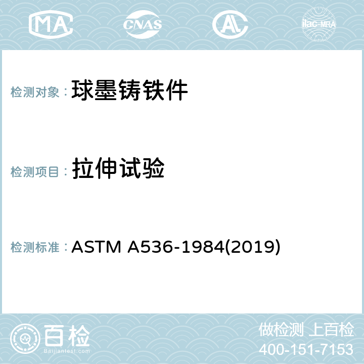 拉伸试验 球墨铸铁件标准规范 ASTM A536-1984(2019) 4
