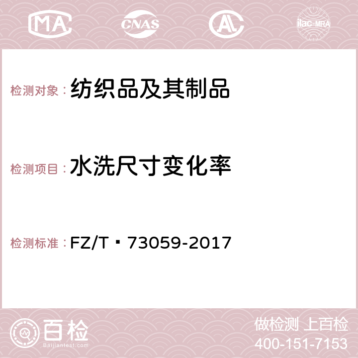 水洗尺寸变化率 FZ/T 73059-2017 双面穿服装