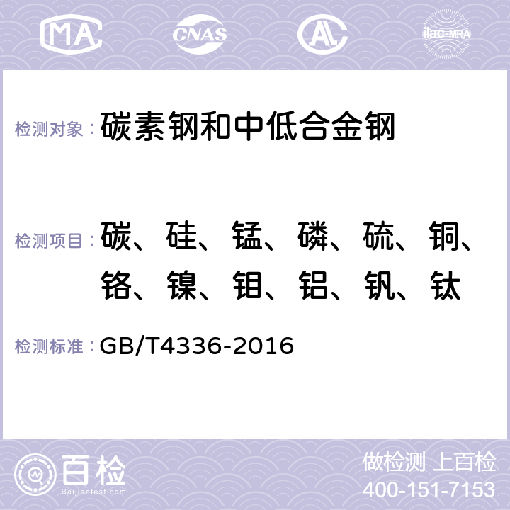 碳、硅、锰、磷、硫、铜、铬、镍、钼、铝、钒、钛 碳素钢和中低合金钢 多元素含量的测定 火花放电原子发射光谱法（常规法） GB/T4336-2016