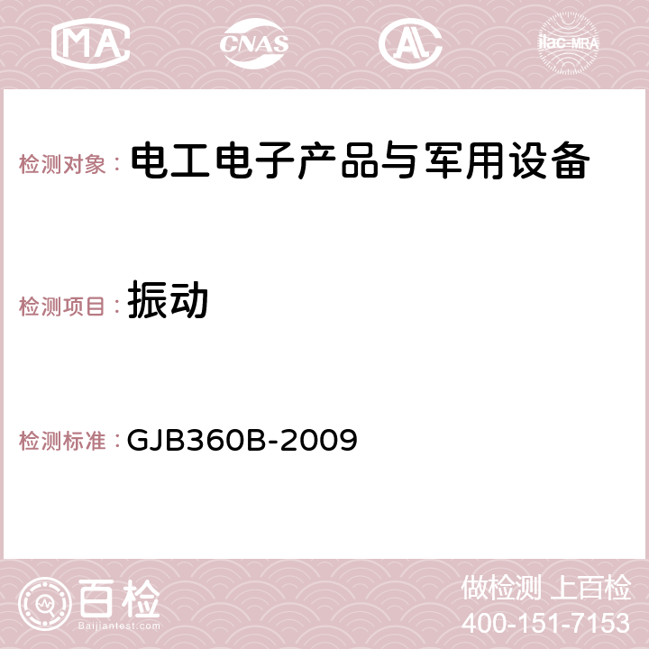 振動 電子及電氣元件試驗方法 GJB360B-2009 201、204、214