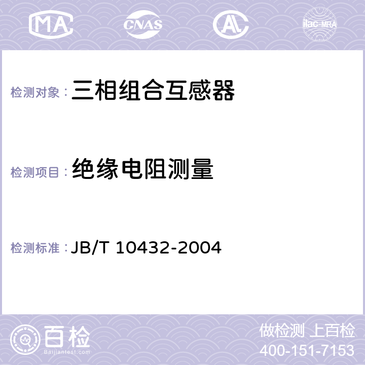 绝缘电阻测量 三相组合互感器 JB/T 10432-2004 4.13.4
