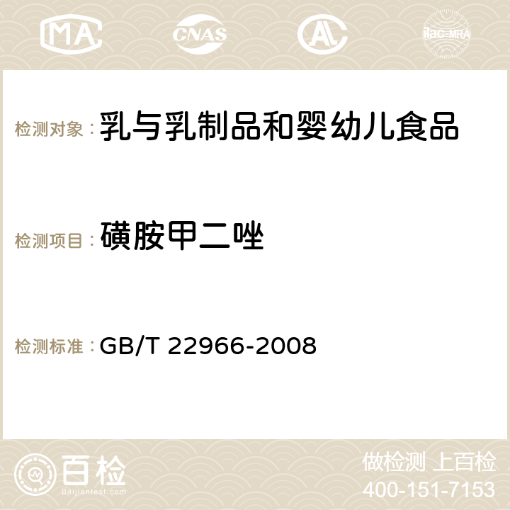 磺胺甲二唑 牛奶和奶粉中16种磺胺类药物残留量的测定 液相色谱-串联质谱法 GB/T 22966-2008