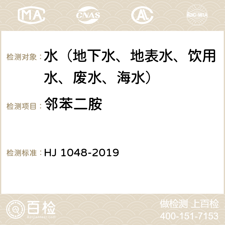 邻苯二胺 水质 17 种苯胺类化合物的测定 液相色谱-三重四极杆质谱法 HJ 1048-2019