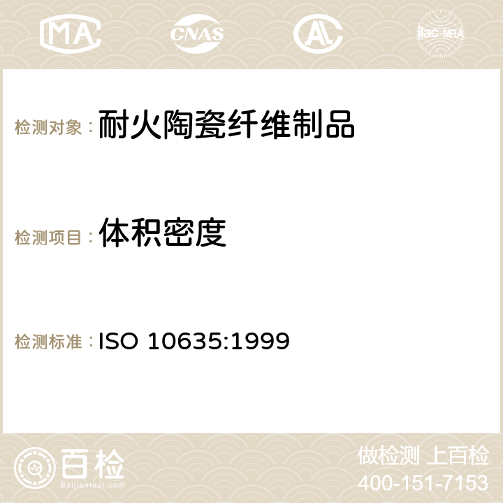 体积密度 耐火陶瓷纤维 试验方法 ISO 10635:1999