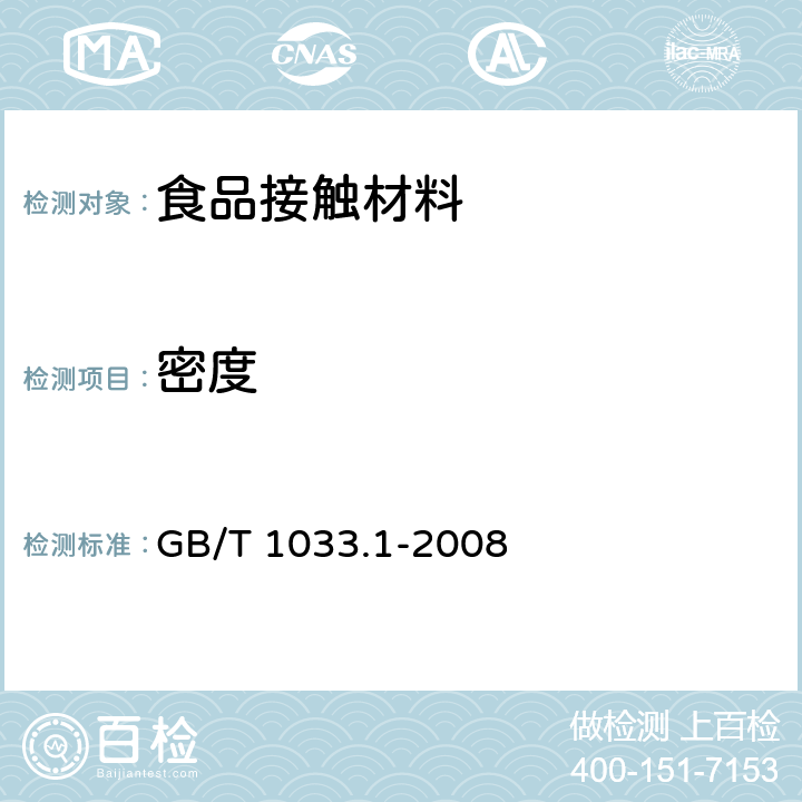 密度 塑料 非泡沫塑料密度的测定 第1部分:浸渍法、液体比重瓶法和滴定法 GB/T 1033.1-2008