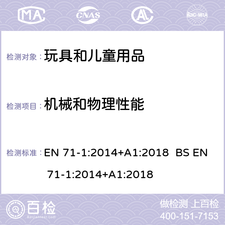 机械和物理性能 玩具安全 第1部分 物理和机械性能 EN 71-1:2014+A1:2018 BS EN 71-1:2014+A1:2018 5.1 一般要求