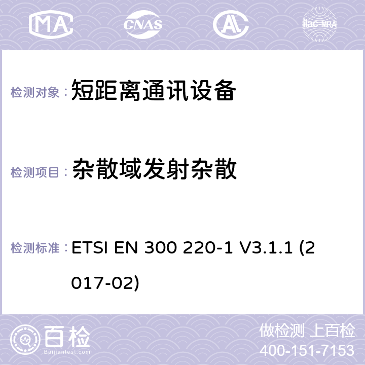 杂散域发射杂散 25MHz~1000MHz短距离通信设备（SRD）;第1部分：技术特性和测试方法 ETSI EN 300 220-1 V3.1.1 (2017-02) 5.9