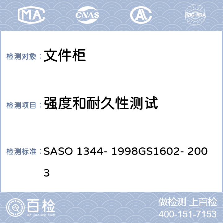 强度和耐久性测试 办公家具-第6部分-文件柜的测试方法 SASO 1344- 1998
GS1602- 2003