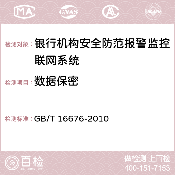 数据保密 银行安全防范报警监控联网系统技术要求 GB/T 16676-2010 9.3