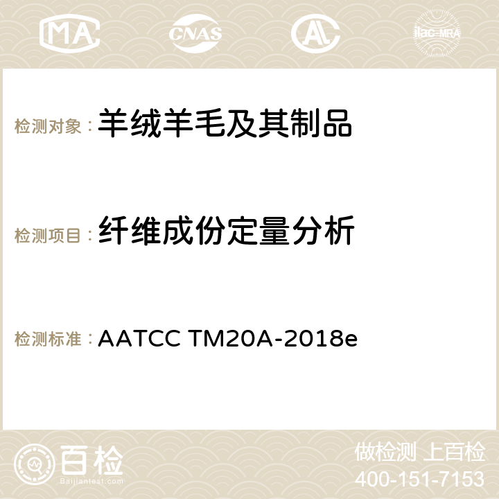 纤维成份定量分析 纤维分析：定量 AATCC TM20A-2018e