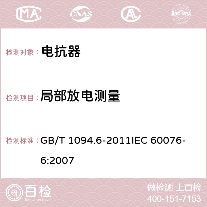 局部放电测量 GB/T 1094.6-2011 电力变压器 第6部分:电抗器