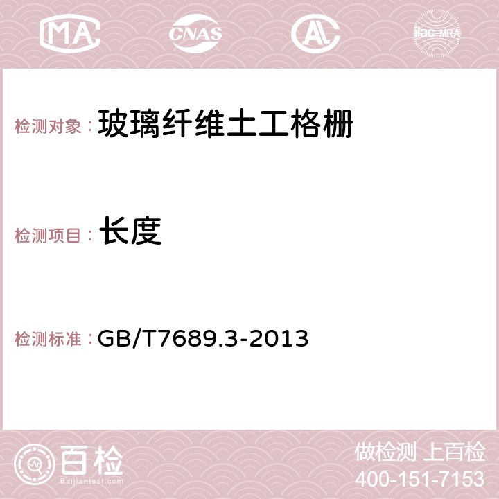 长度 增强材料 机织物试验方法 第3部分：宽度和长度的测定 GB/T7689.3-2013