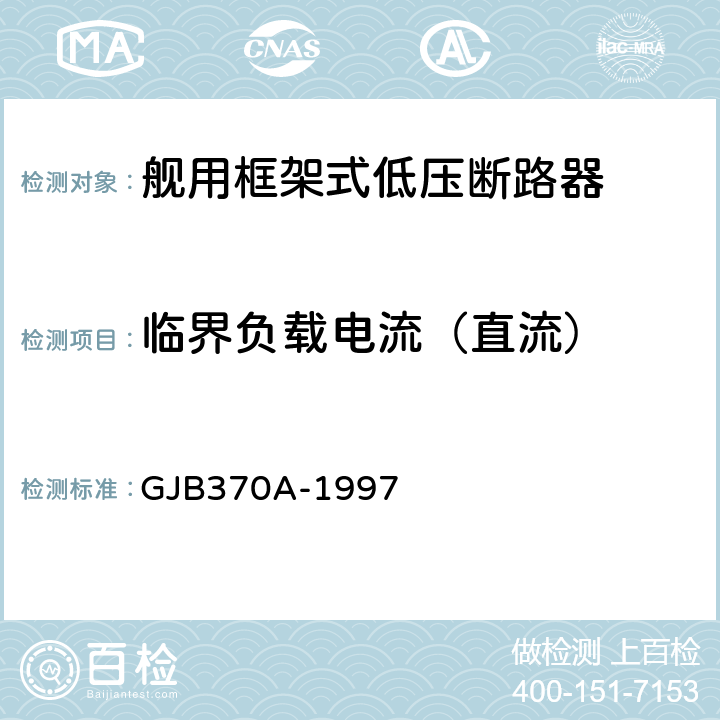 临界负载电流（直流） GJB 370A-1997 舰用框架式低压断路器通用规范 GJB370A-1997 4.7.6.5