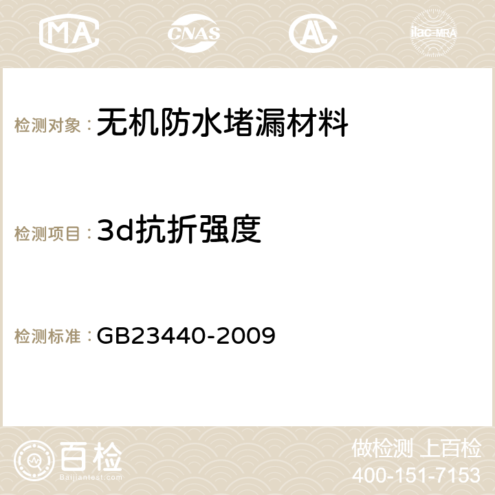 3d抗折强度 无机防水堵漏材料 GB23440-2009 7.12