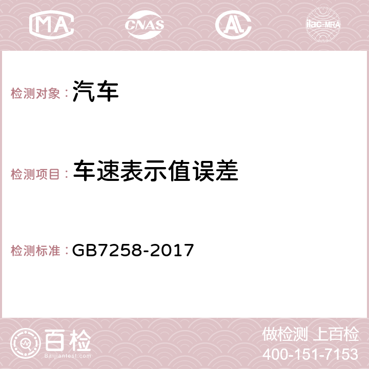 车速表示值误差 机动车运行安全技术条件 GB7258-2017 4.11