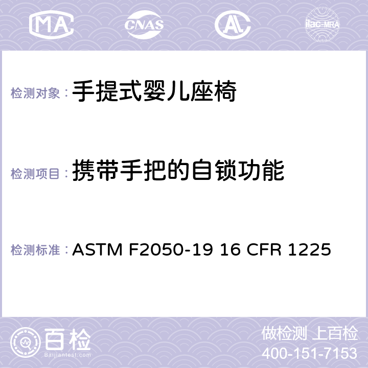 携带手把的自锁功能 手提式婴儿座椅的标准的消费者安全规范 ASTM F2050-19 16 CFR 1225 条款6.1,7.1