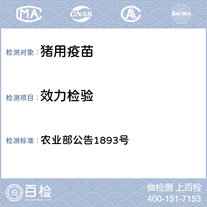 效力检验 中华人民共和国农业部公告1893号猪圆环病毒2型灭活疫苗（ZJ/C株） 农业部公告1893号 3.5.1