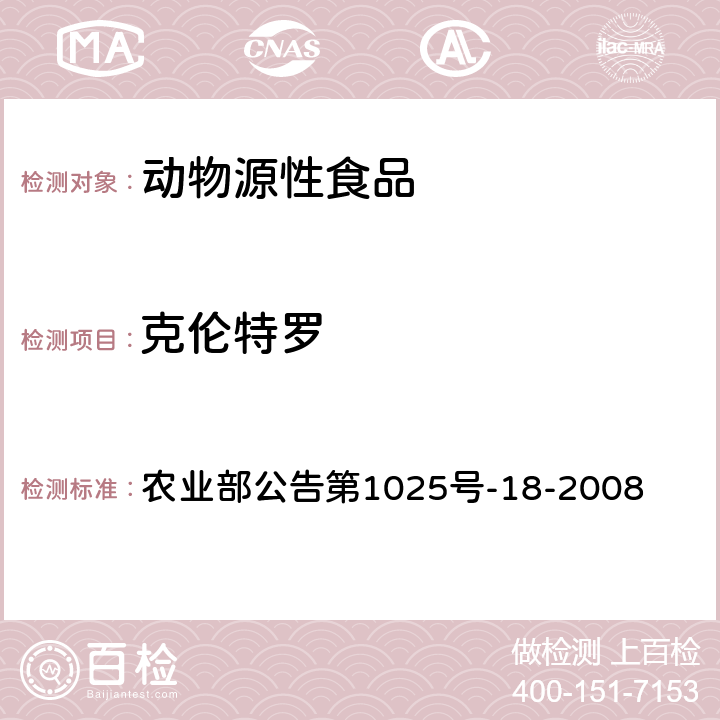 克伦特罗 动物源性食品中β-受体激动剂残留检测 液相色谱－串联质谱法 农业部公告第1025号-18-2008